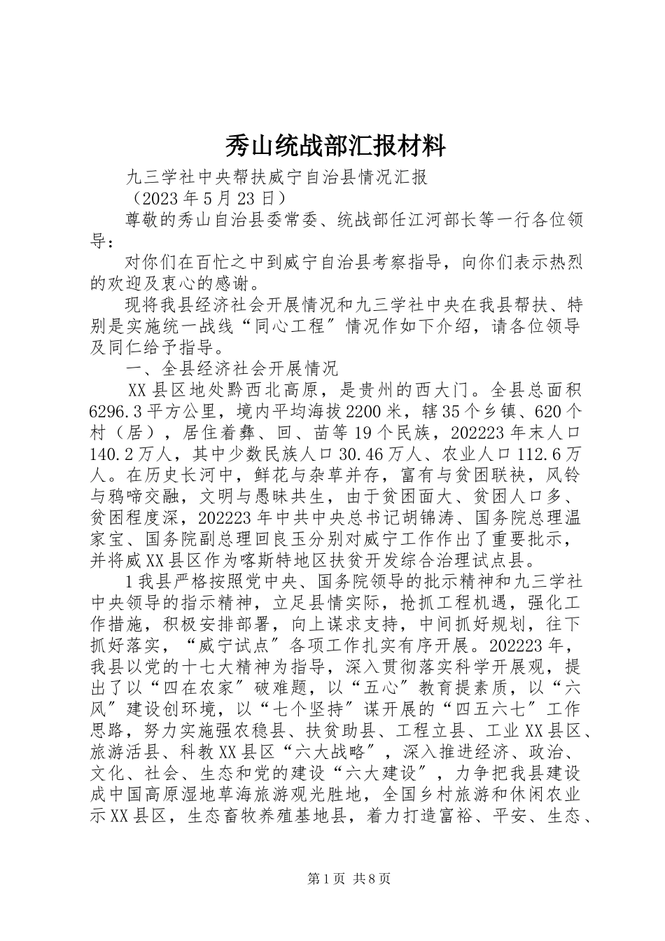 2023年秀山统战部汇报材料.docx_第1页