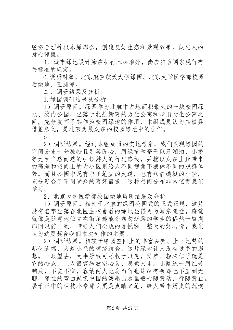 2023年校园绿地调研报告.docx_第2页