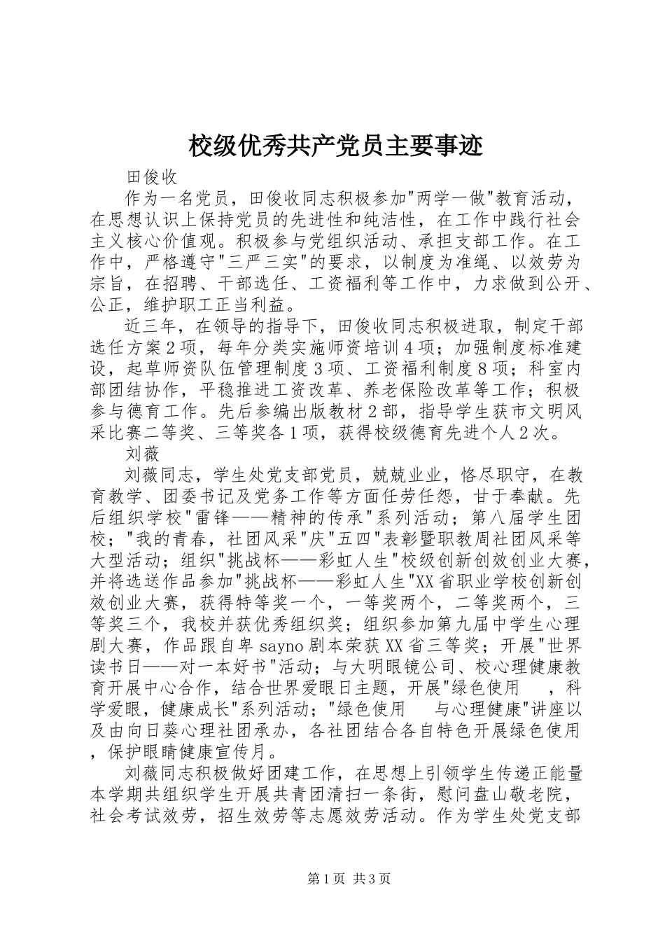 2023年校级优秀共产党员主要事迹.docx_第1页