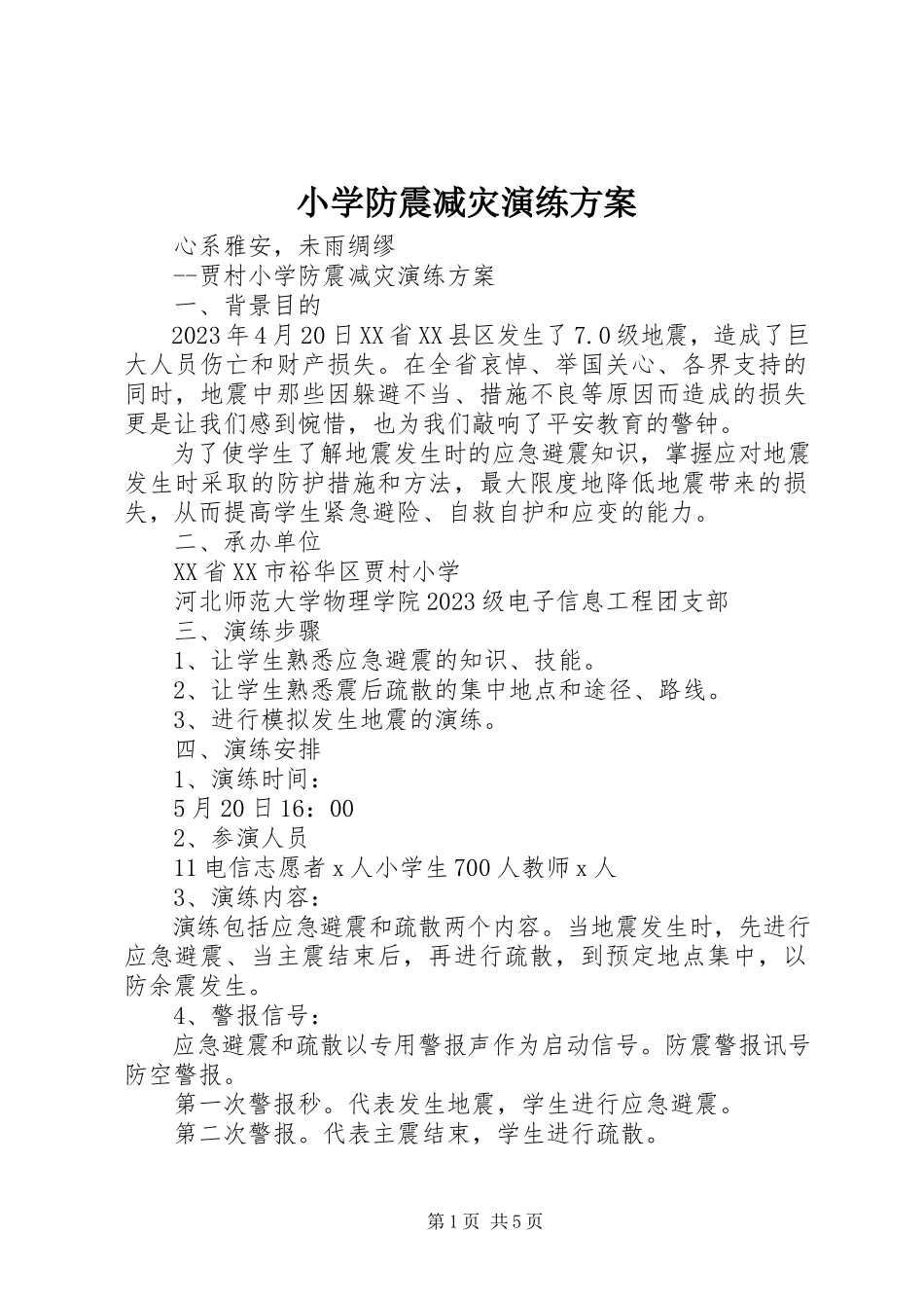 2023年小学防震减灾演练方案.docx_第1页