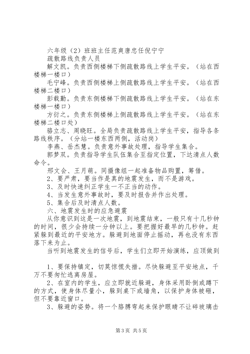 2023年小学防震减灾演练方案.docx_第3页