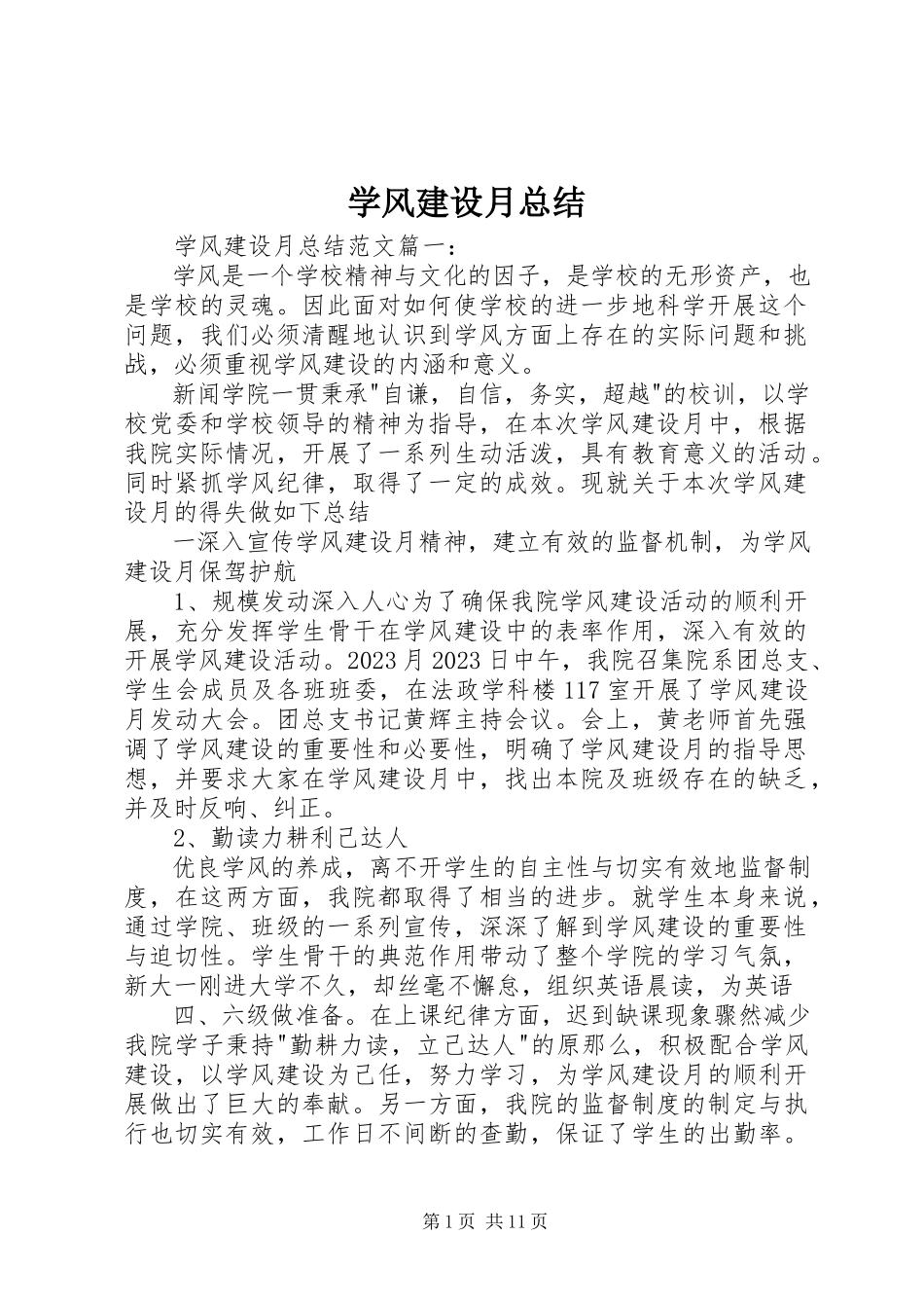 2023年学风建设月总结.docx_第1页