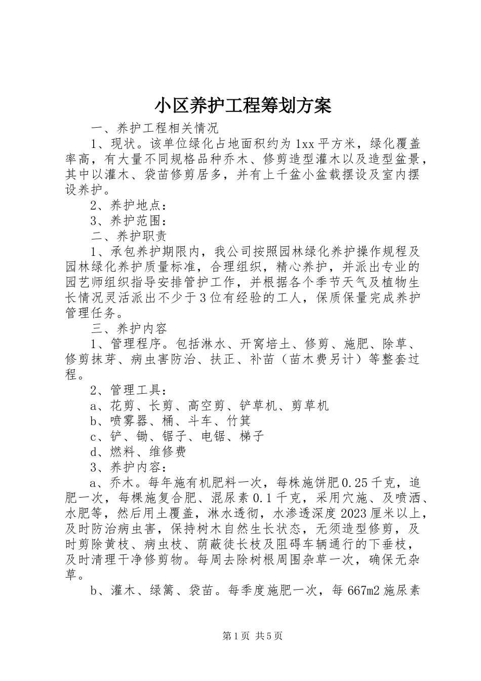 2023年小区养护项目策划方案.docx_第1页