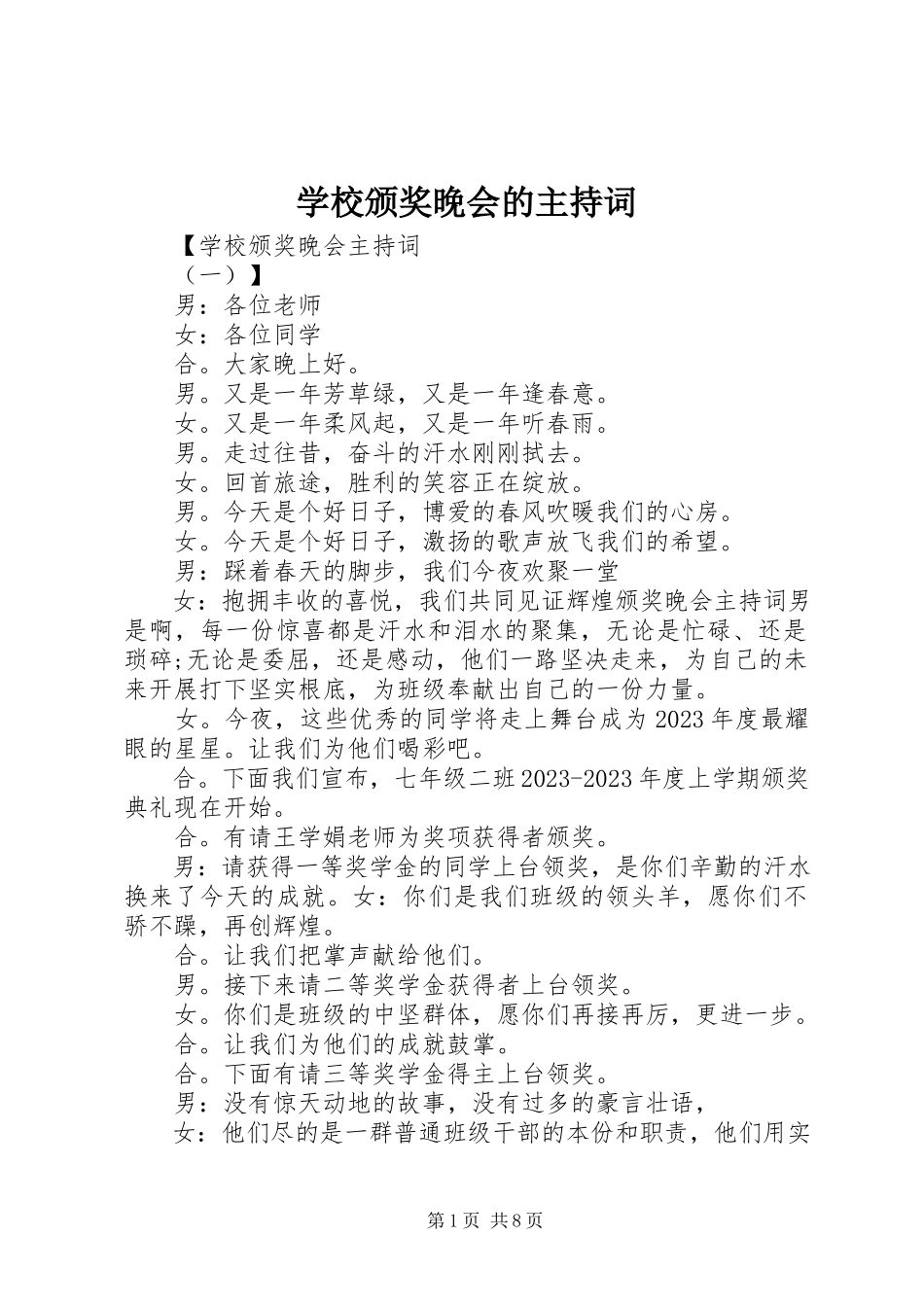 2023年学校颁奖晚会的主持词.docx_第1页