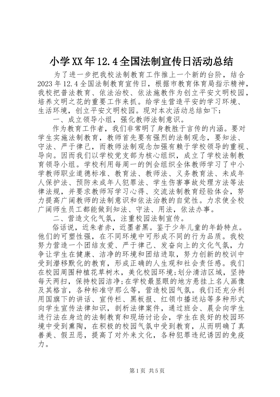 2023年小学124全国法制宣传日活动总结.docx_第1页