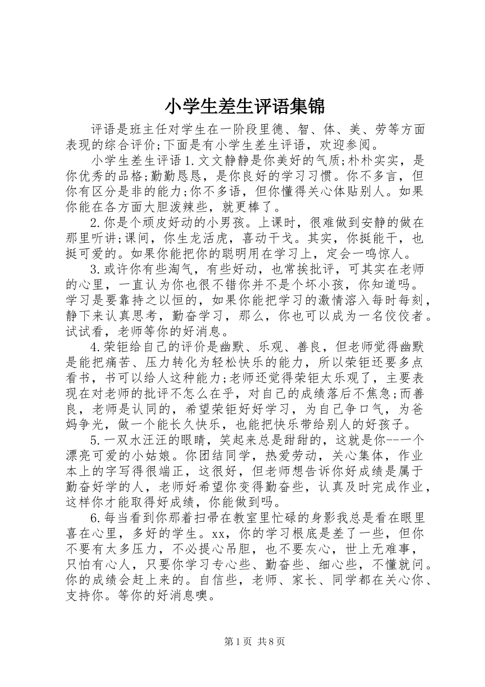 2023年小学生差生评语集锦.docx_第1页