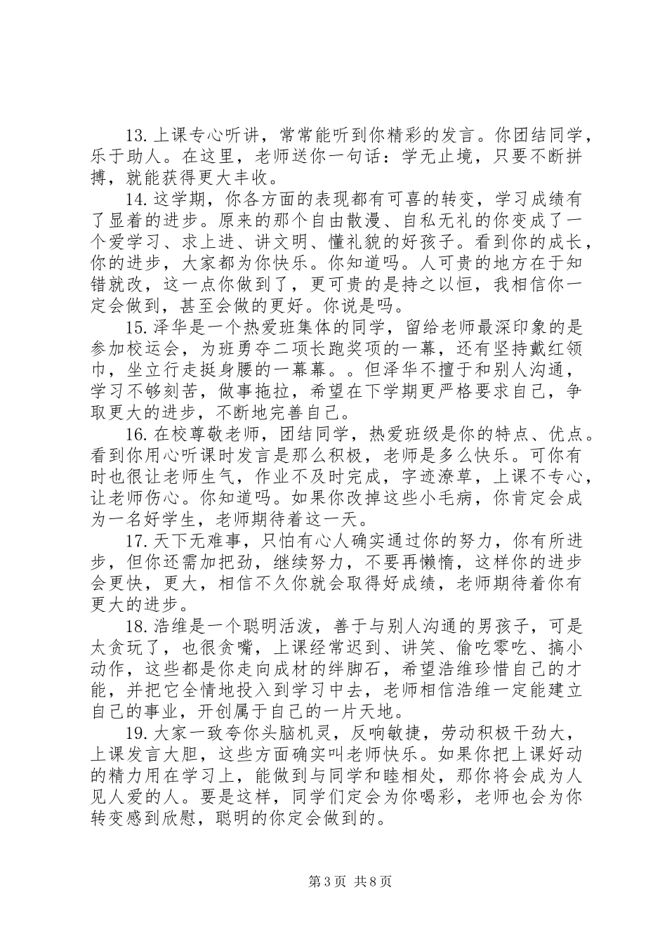 2023年小学生差生评语集锦.docx_第3页