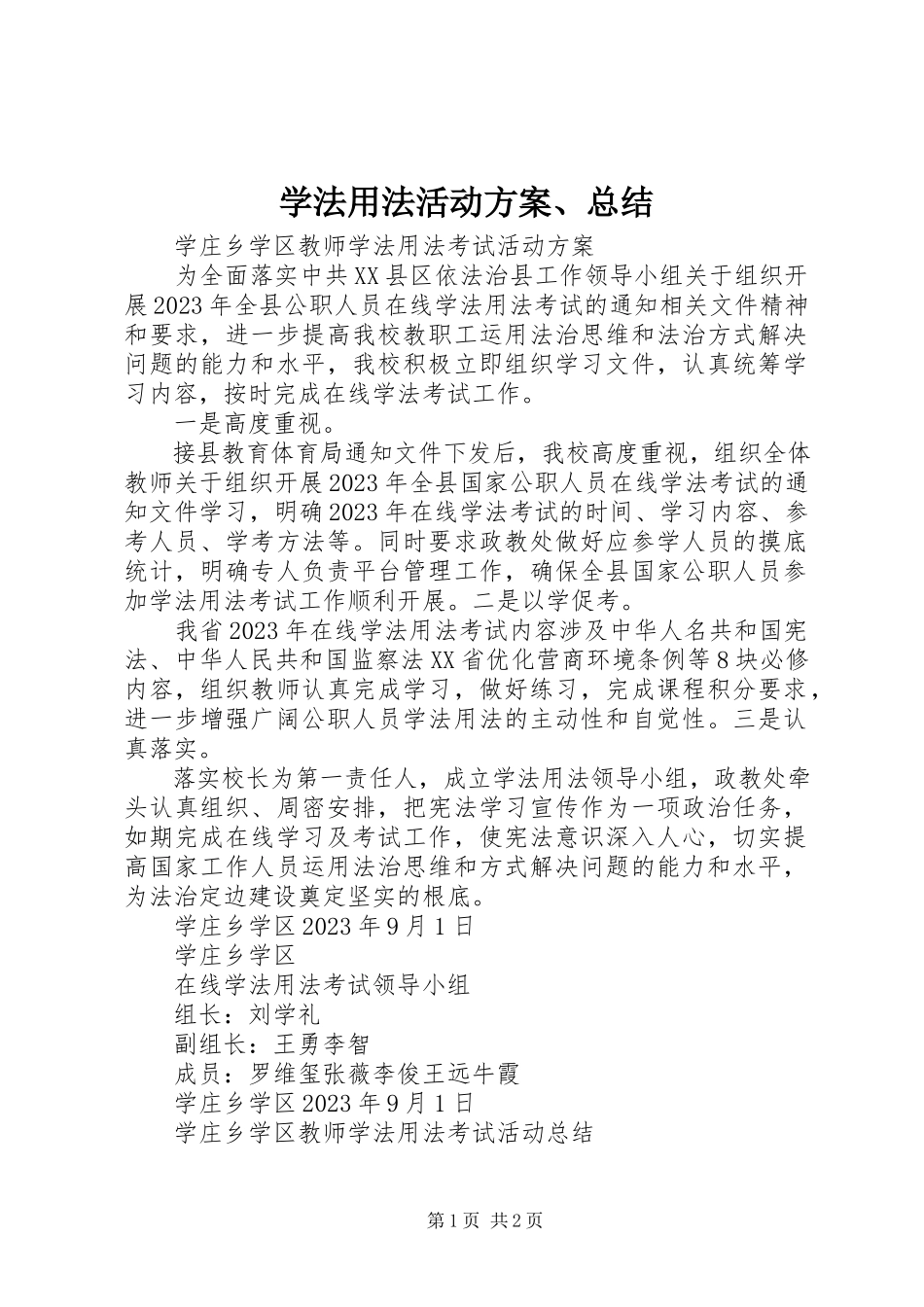 2023年学法用法活动方案总结.docx_第1页