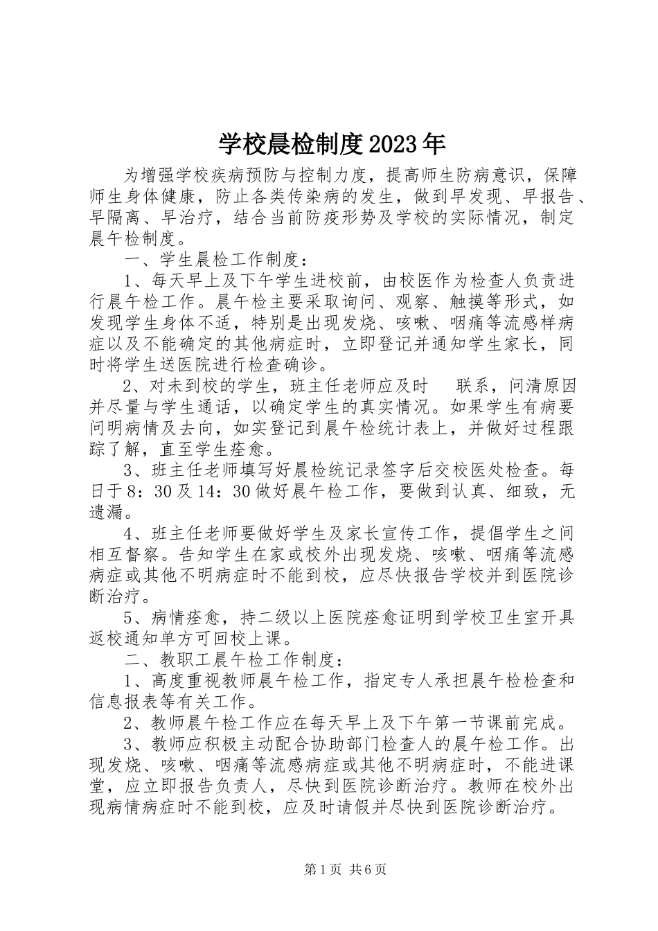2023年学校晨检制度.docx_第1页