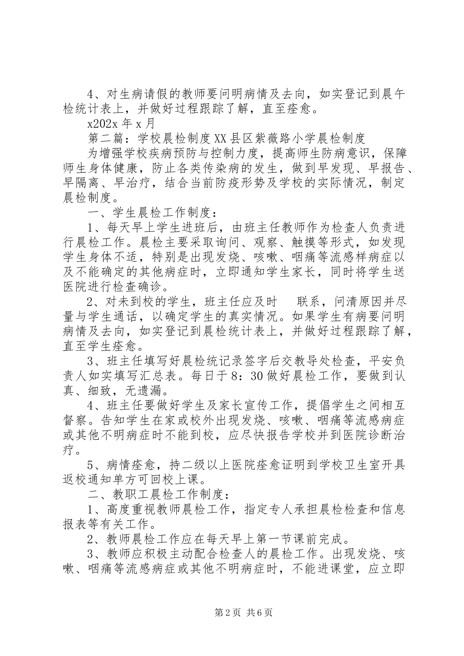 2023年学校晨检制度.docx_第2页