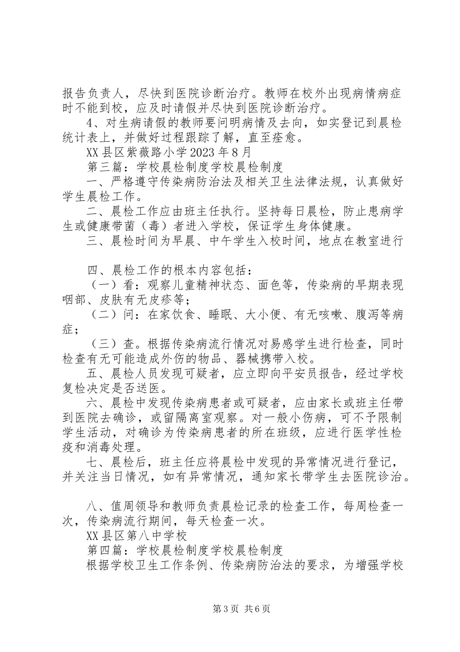 2023年学校晨检制度.docx_第3页