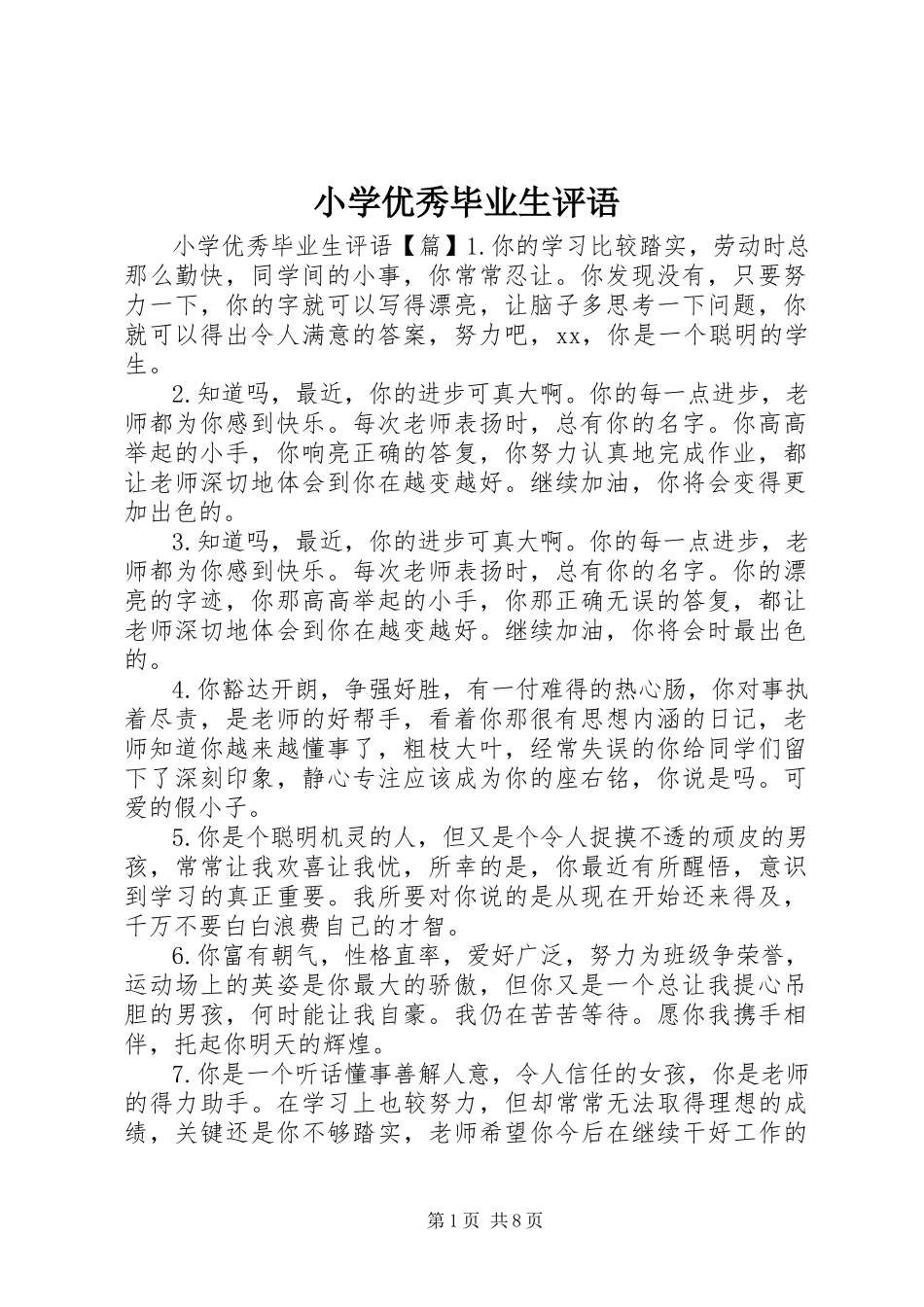 2023年小学优秀毕业生评语.docx_第1页