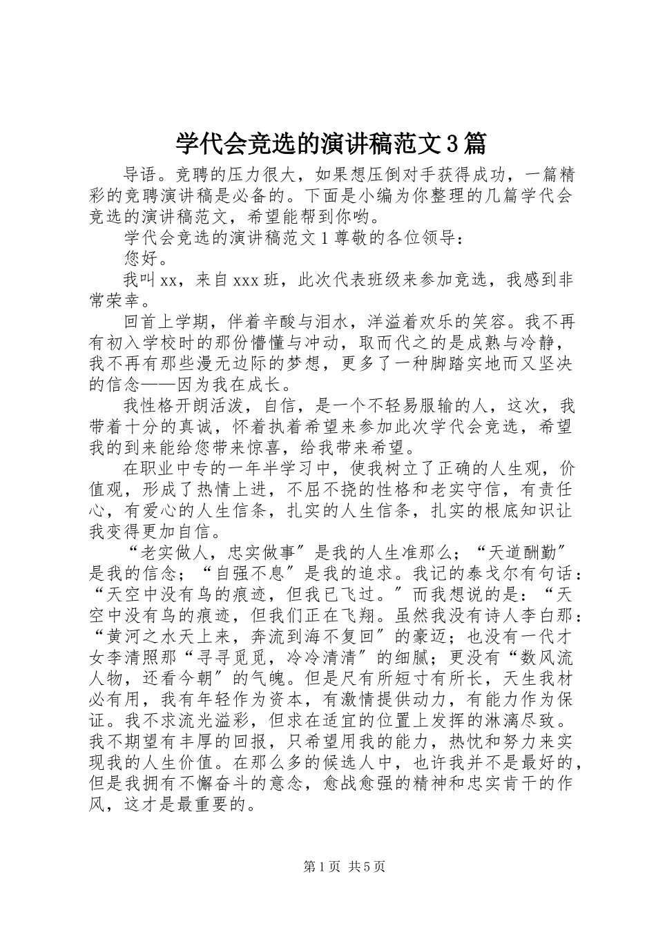 2023年学代会竞选的演讲稿3篇.docx_第1页