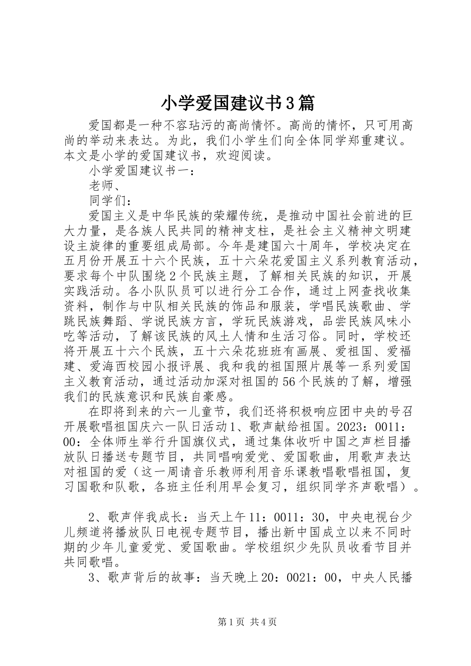 2023年小学爱国倡议书3篇.docx_第1页