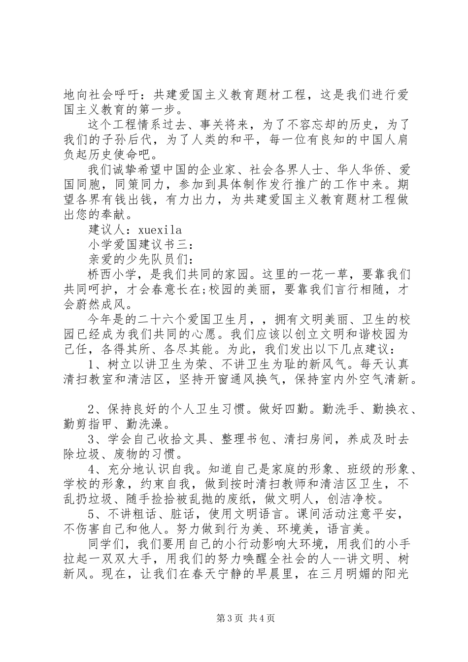 2023年小学爱国倡议书3篇.docx_第3页