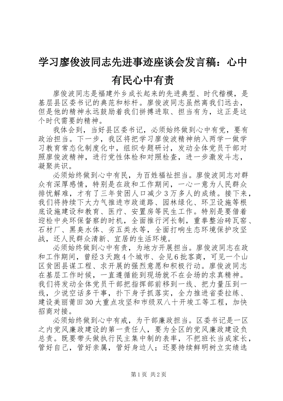 2023年学习廖俊波同志先进事迹座谈会讲话稿心中有民心中有责.docx_第1页