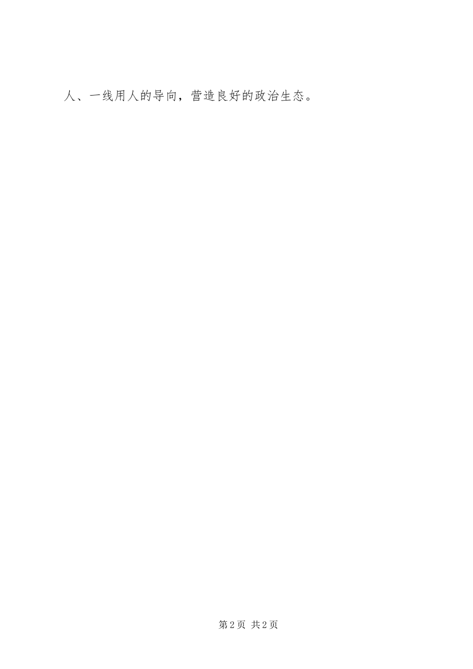 2023年学习廖俊波同志先进事迹座谈会讲话稿心中有民心中有责.docx_第2页