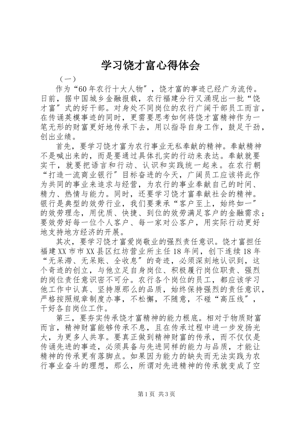 2023年学习饶才富心得体会.docx_第1页