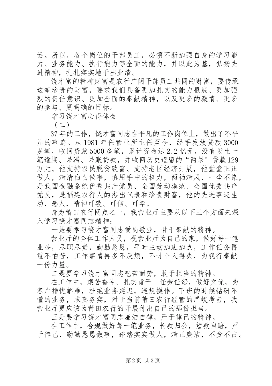2023年学习饶才富心得体会.docx_第2页