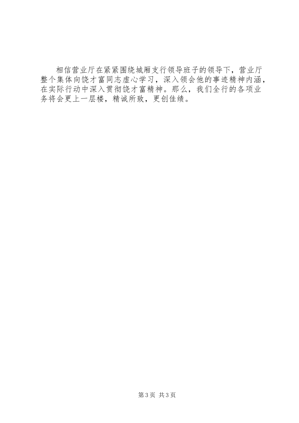 2023年学习饶才富心得体会.docx_第3页