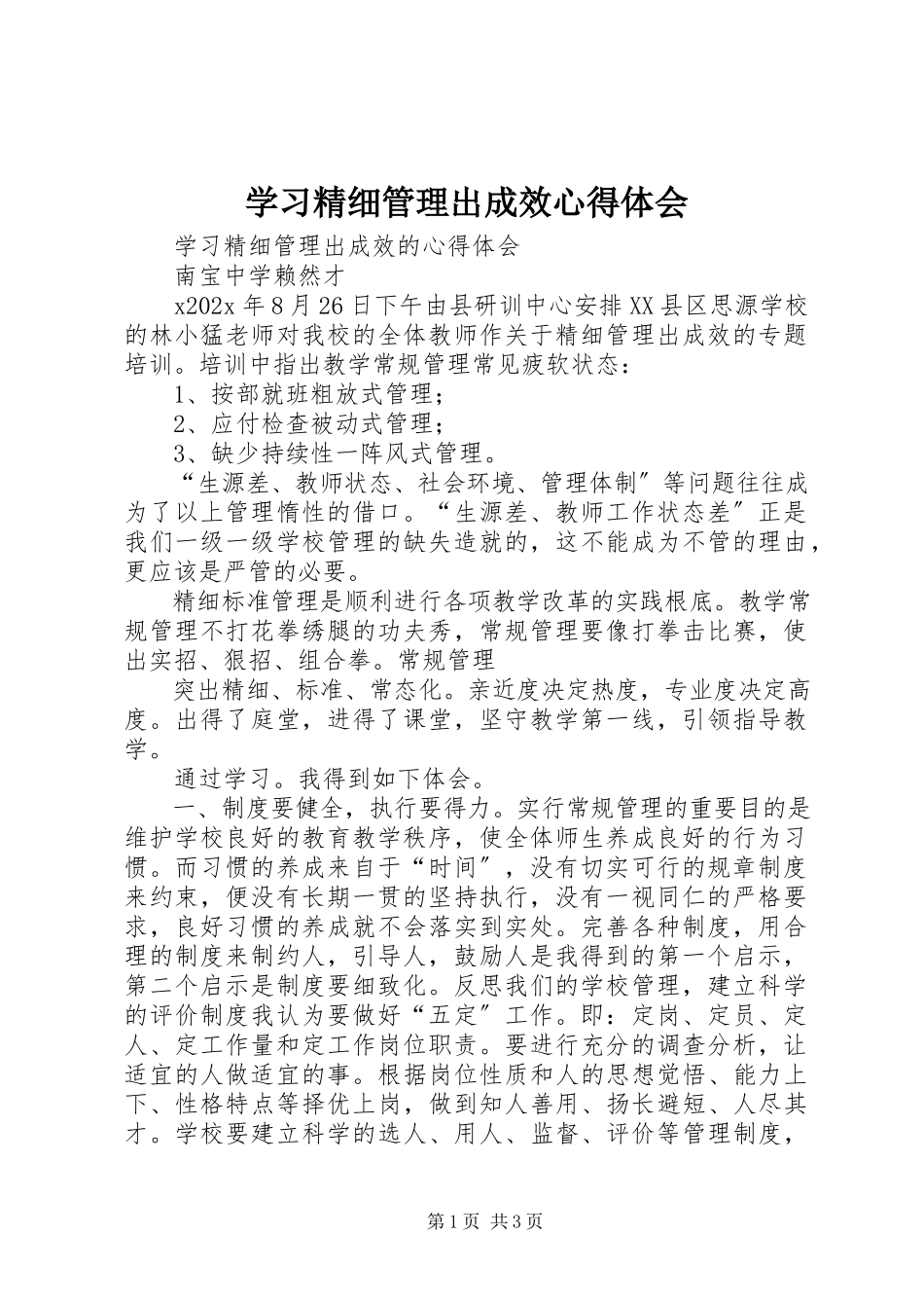 2023年学习《精细管理出成效》心得体会.docx_第1页