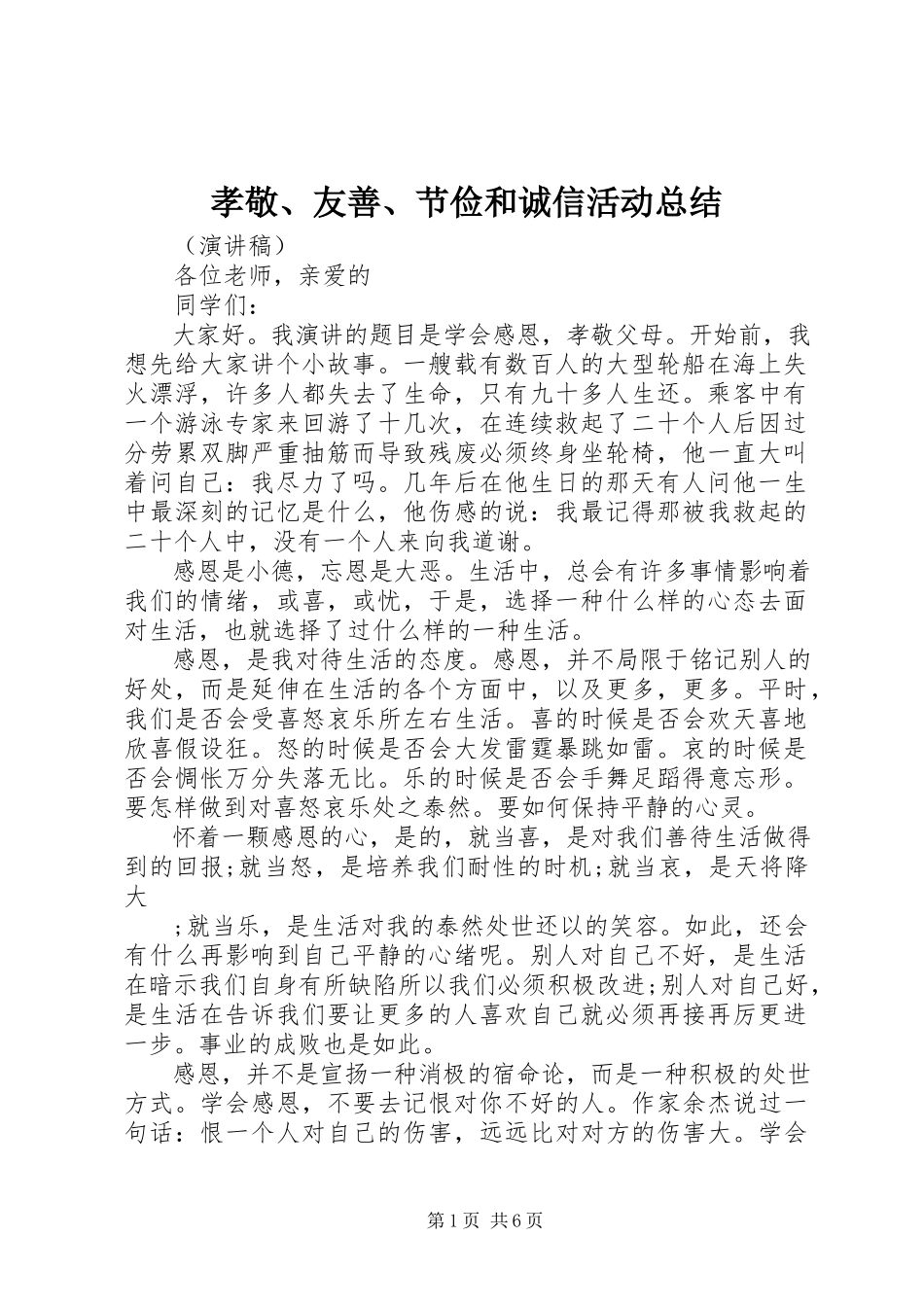 2023年孝敬友善节俭和诚信活动总结.docx_第1页