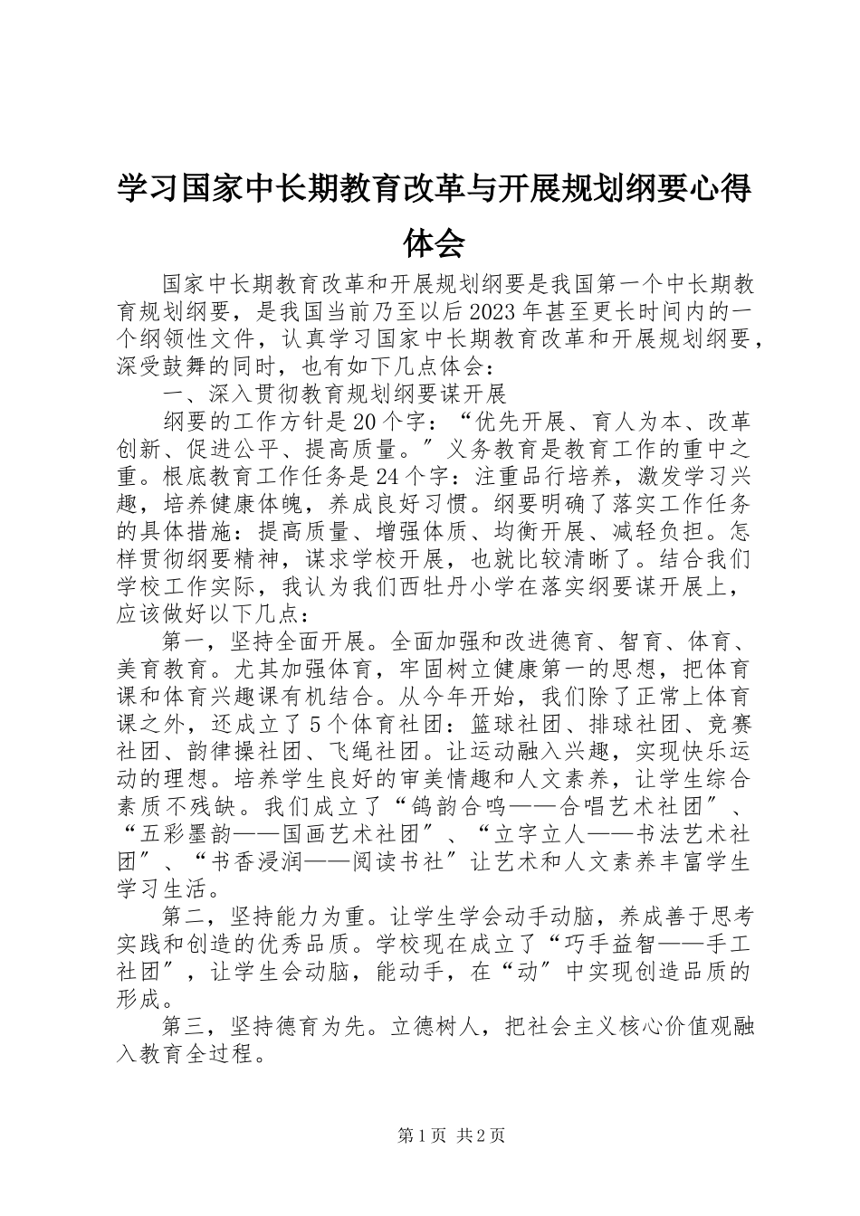 2023年学习《国家中长期教育改革与发展规划纲要》心得体会.docx_第1页