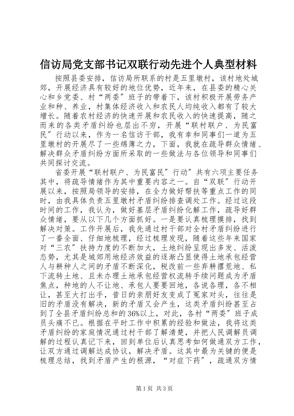2023年信访局党支部书记双联行动先进个人典型材料.docx_第1页