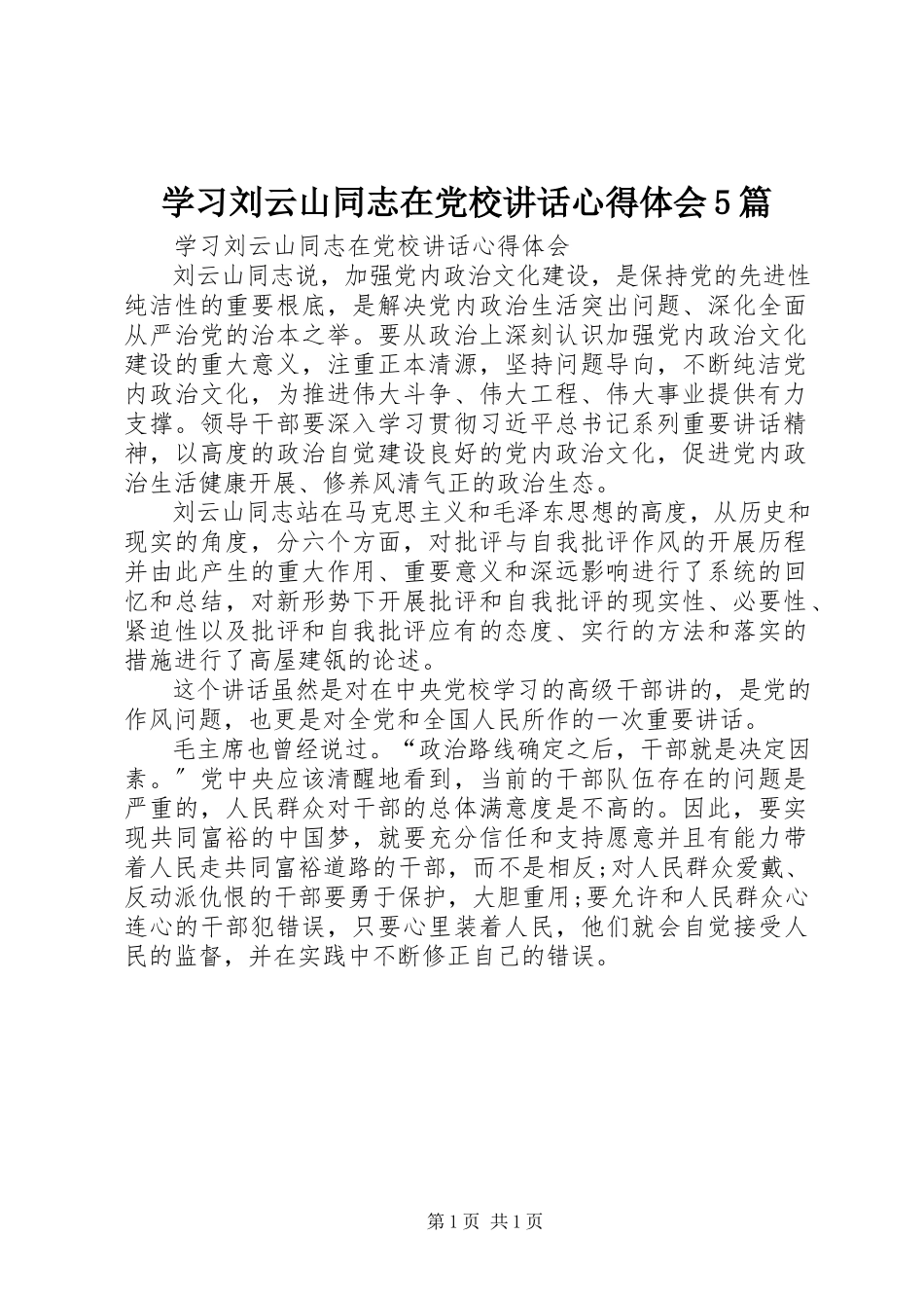 2023年学习刘云山同志在党校致辞心得体会5篇.docx_第1页