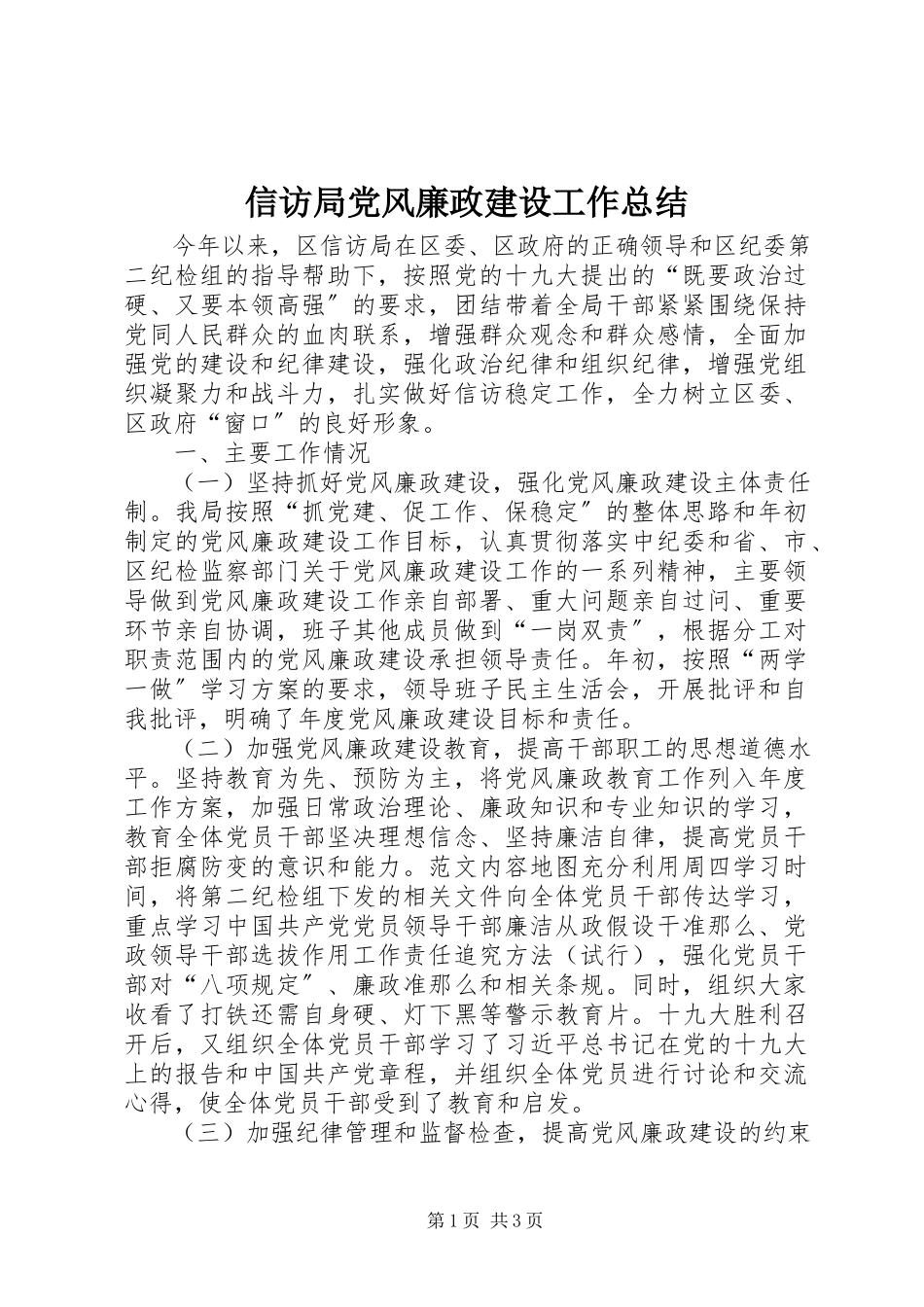 2023年信访局党风廉政建设工作总结.docx_第1页