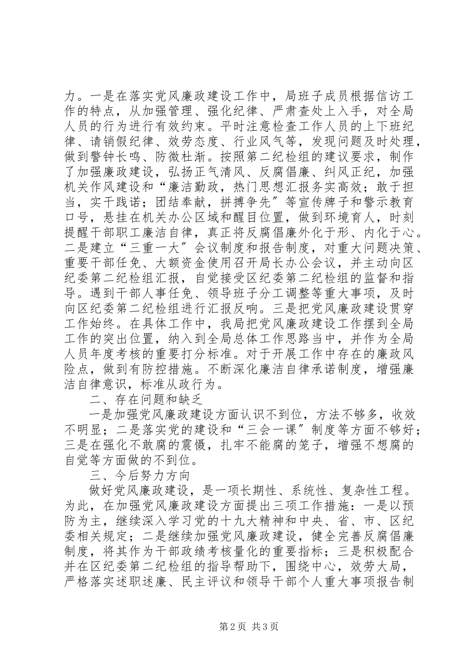 2023年信访局党风廉政建设工作总结.docx_第2页