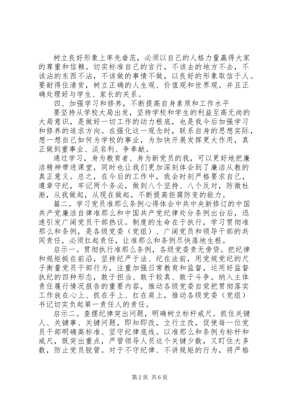 2023年学习党员准则条例心得体会3篇.docx_第2页