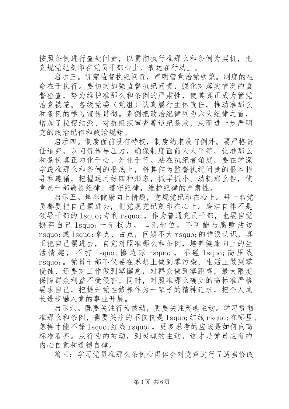 2023年学习党员准则条例心得体会3篇.docx_第3页
