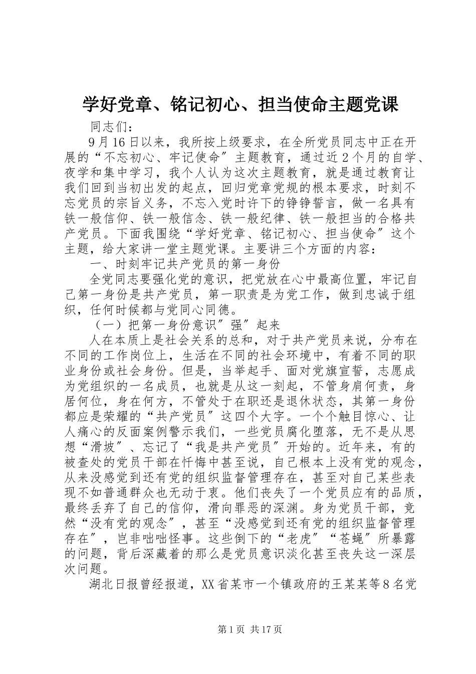 2023年学好党章铭记初心担当使命主题党课.docx_第1页