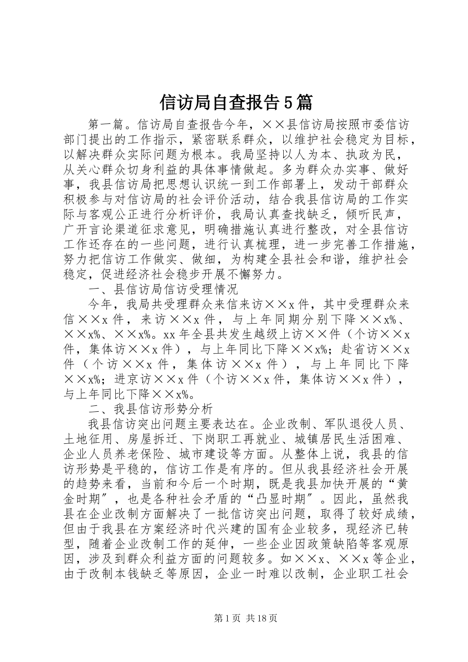 2023年信访局自查报告5篇.docx_第1页
