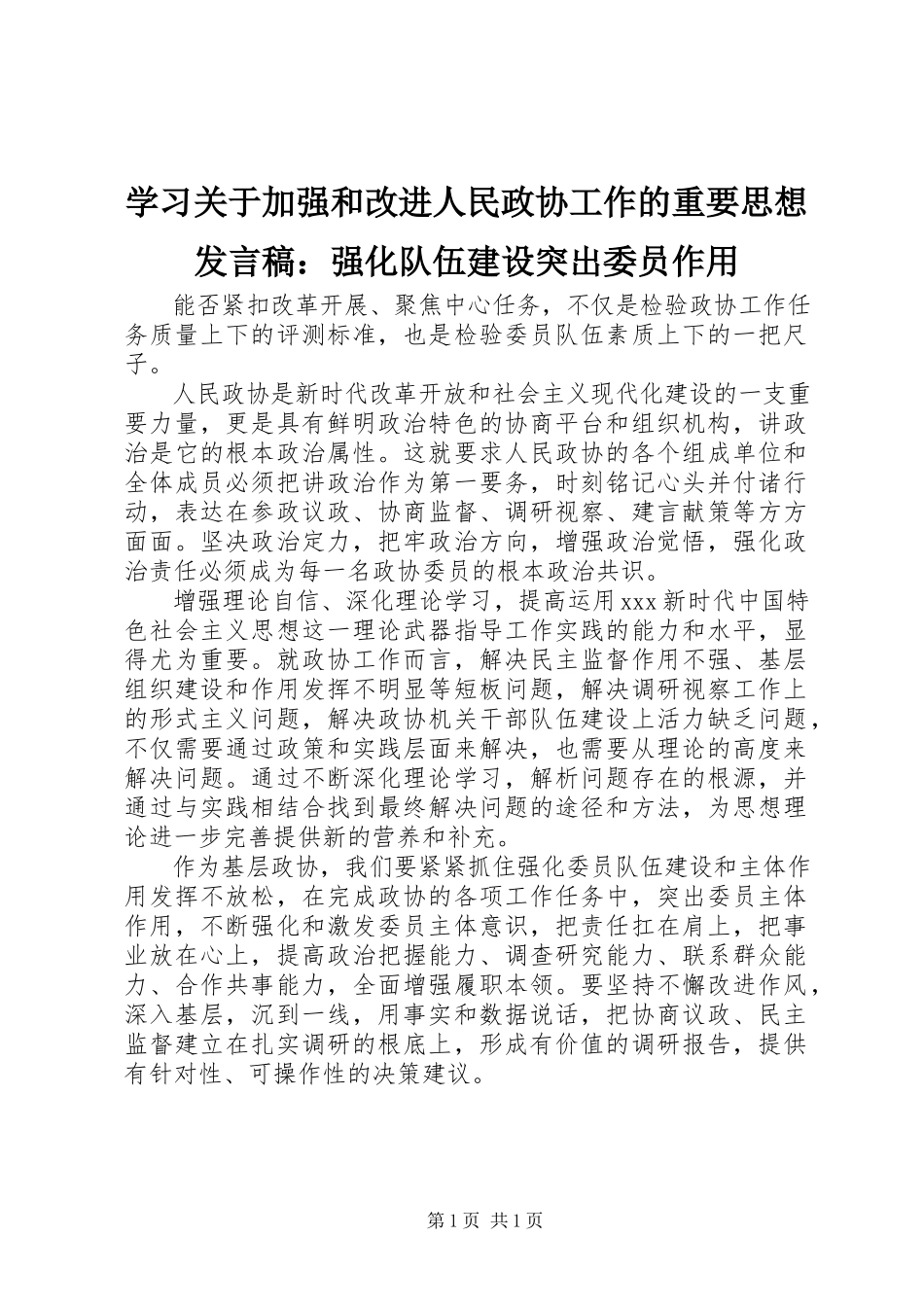 2023年学习关于加强和改进人民政协工作的重要思想讲话稿强化队伍建设突出委员作用.docx_第1页