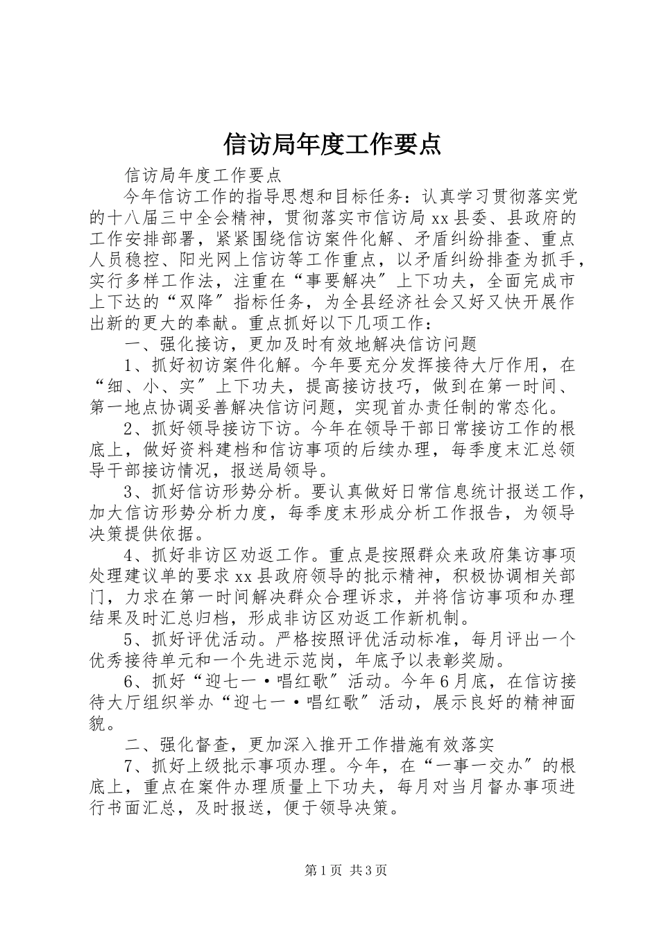 2023年信访局年度工作要点.docx_第1页