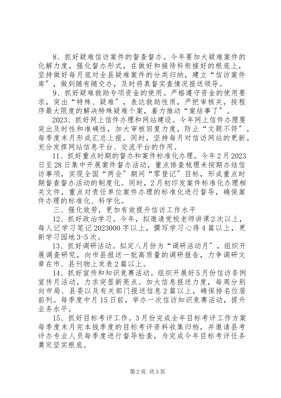 2023年信访局年度工作要点.docx_第2页