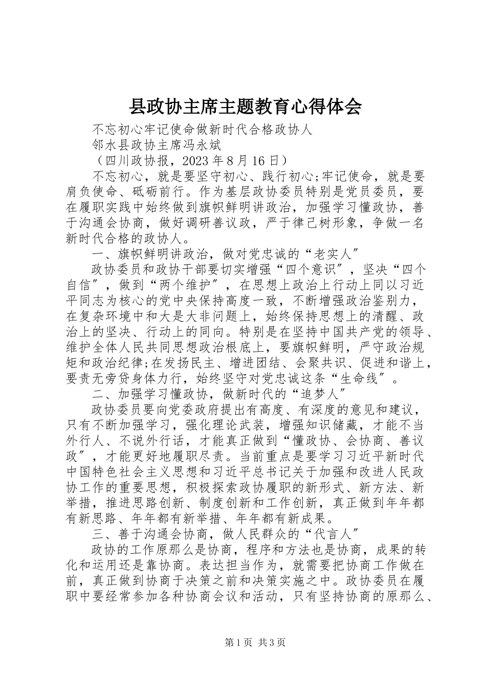 2023年县政协主席主题教育心得体会.docx_第1页