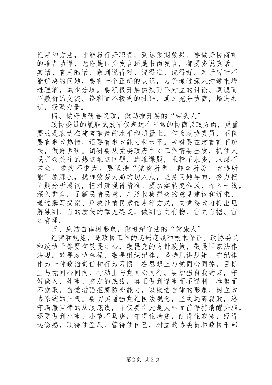 2023年县政协主席主题教育心得体会.docx_第2页