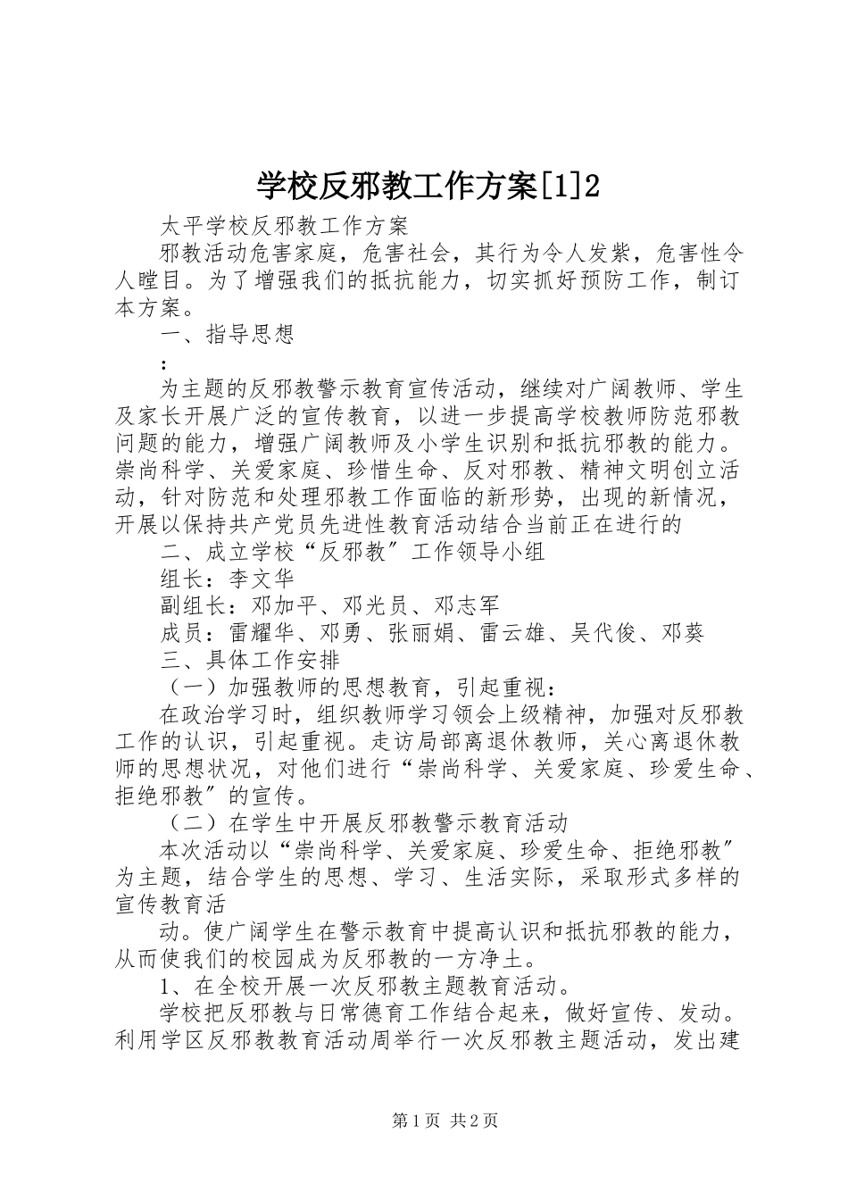 2023年学校反邪教工作计划12.docx_第1页