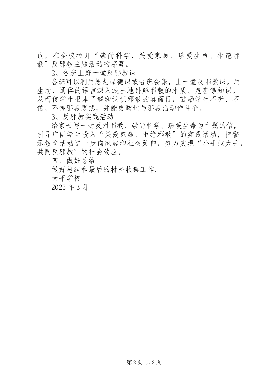 2023年学校反邪教工作计划12.docx_第2页