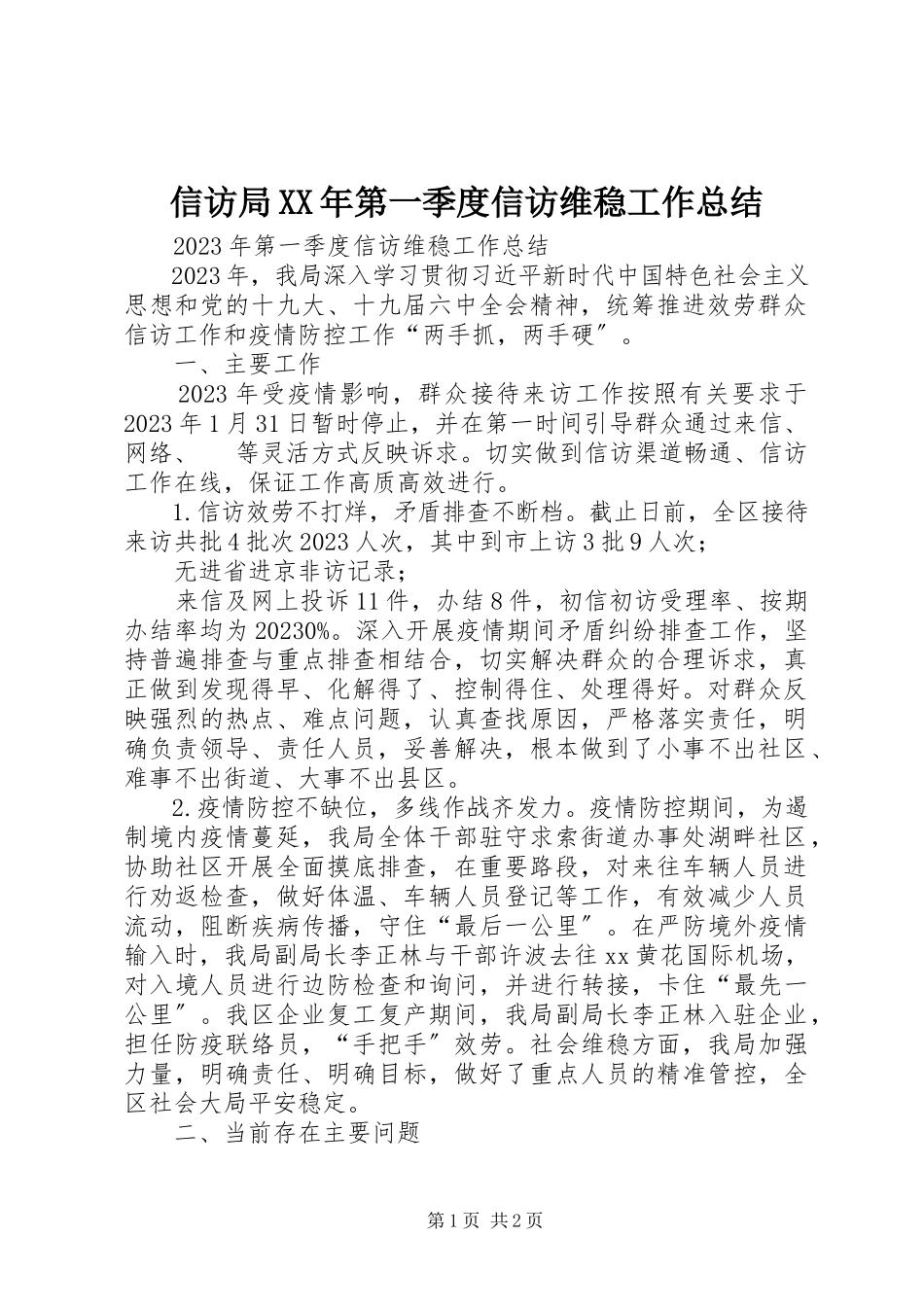 2023年信访局第一季度信访维稳工作总结.docx_第1页