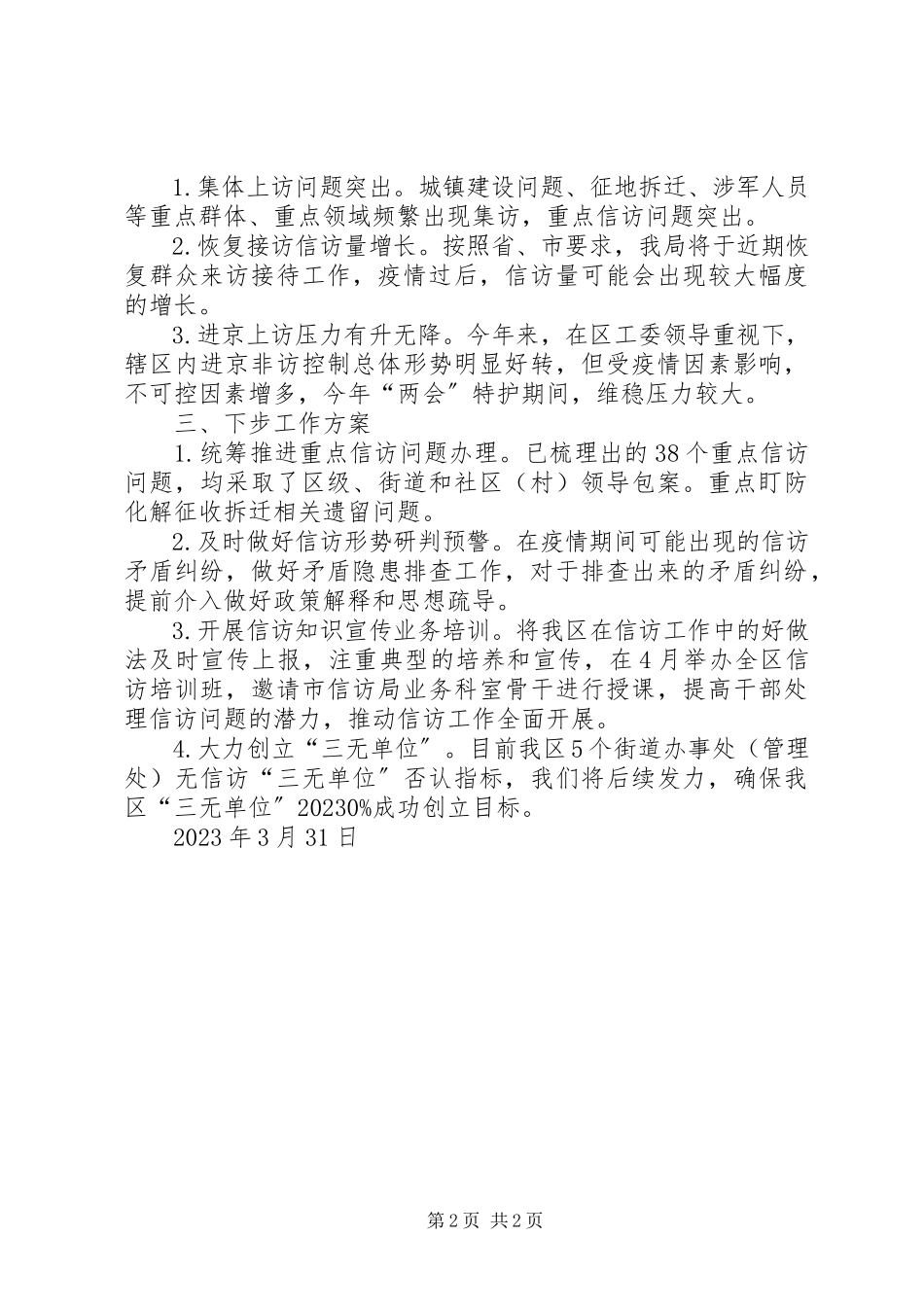 2023年信访局第一季度信访维稳工作总结.docx_第2页