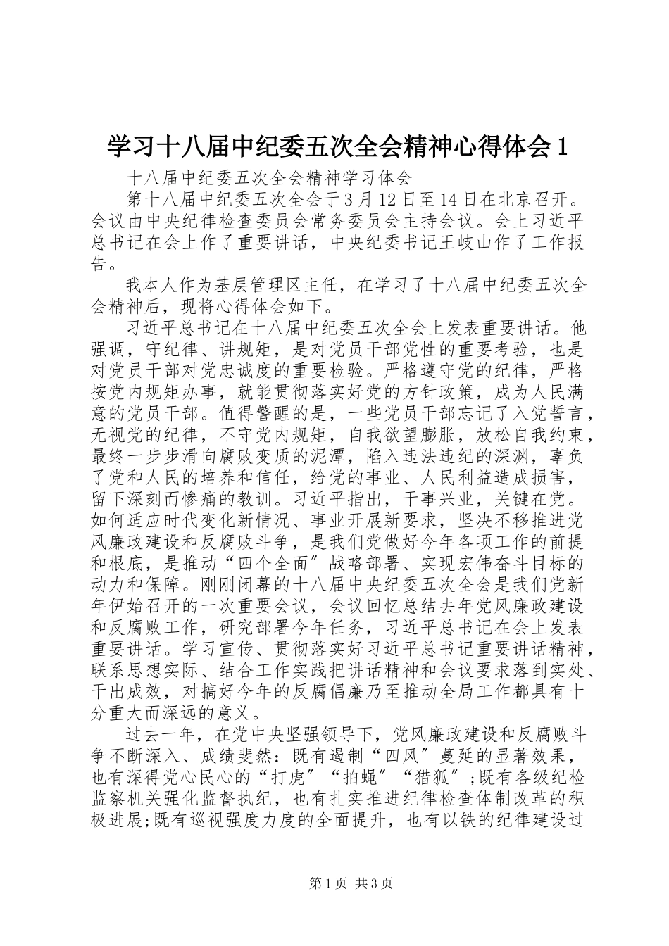 2023年学习十八届中纪委五次全会精神心得体会1.docx_第1页