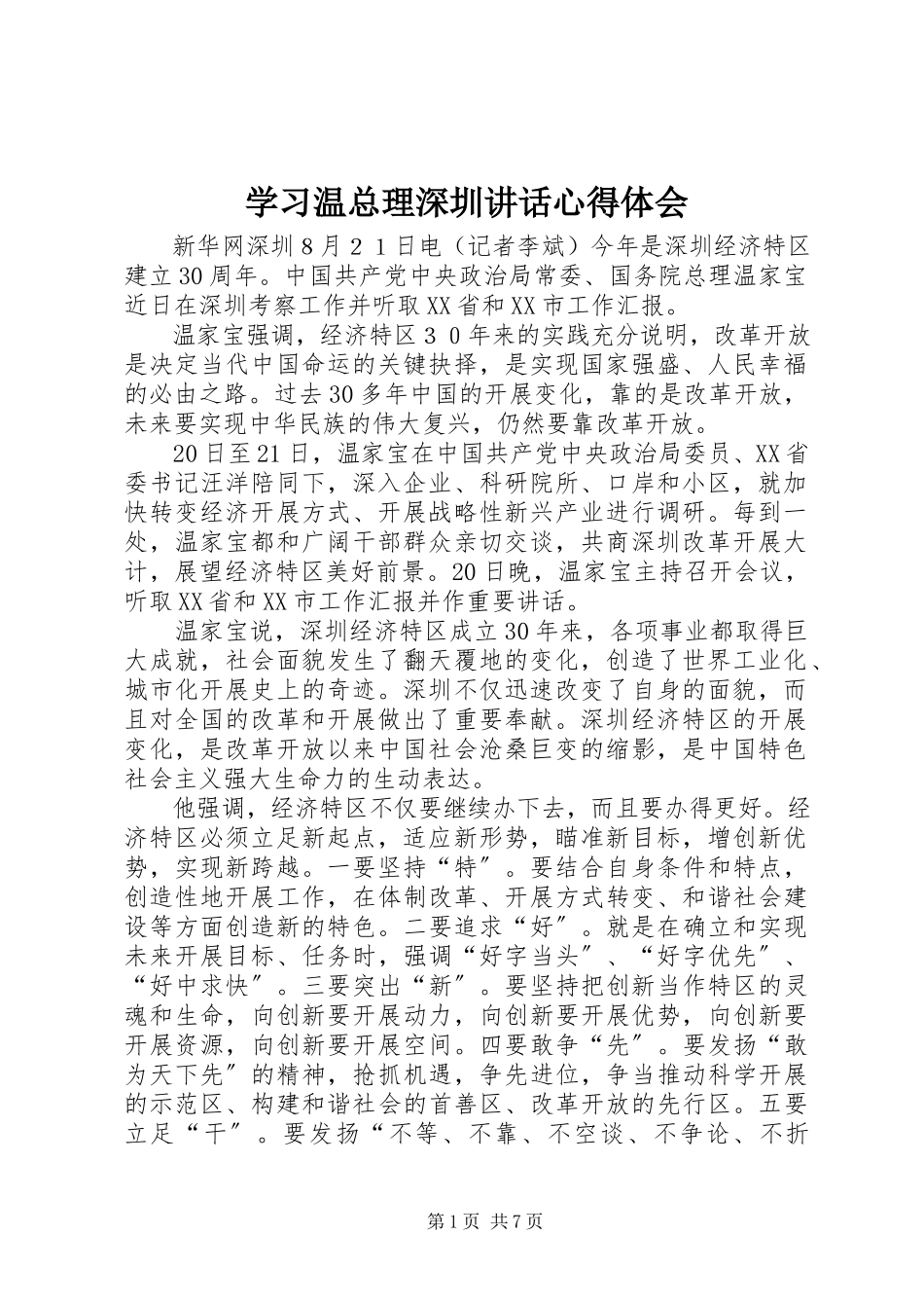 2023年学习温总理深圳致辞心得体会.docx_第1页