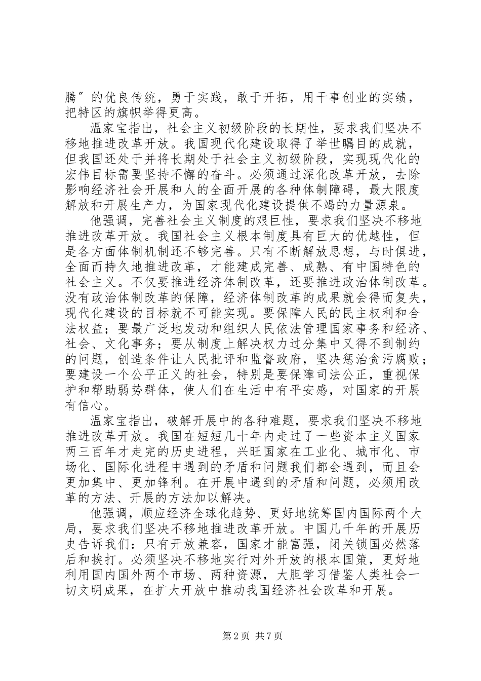 2023年学习温总理深圳致辞心得体会.docx_第2页