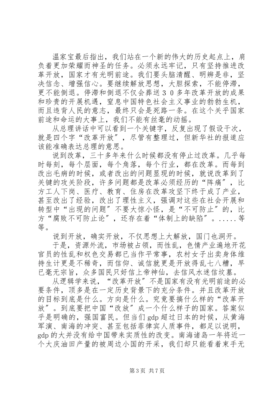 2023年学习温总理深圳致辞心得体会.docx_第3页