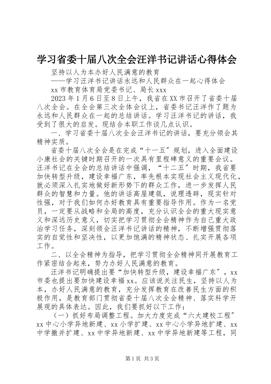 2023年学习省委十届八次全会汪洋书记致辞心得体会.docx_第1页