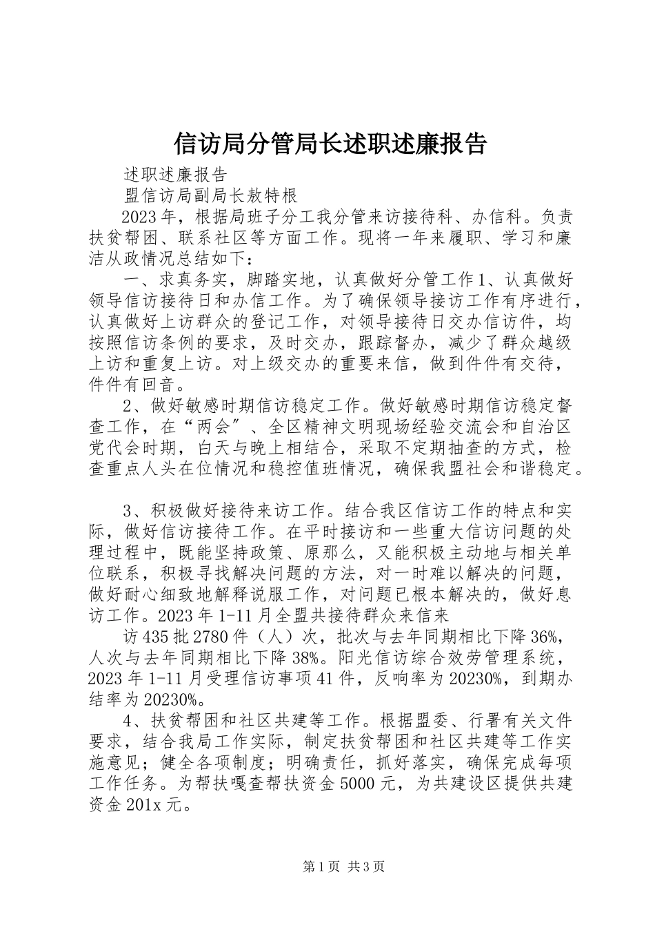 2023年信访局分管局长述职述廉报告.docx_第1页